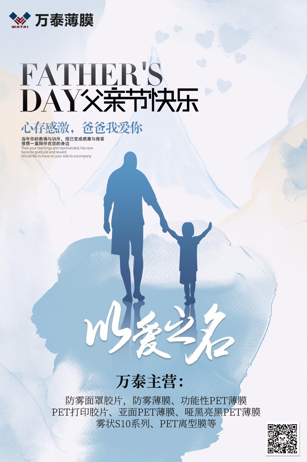 父親節(jié)，萬泰防霧薄膜：祝天下父親，節(jié)日快樂！